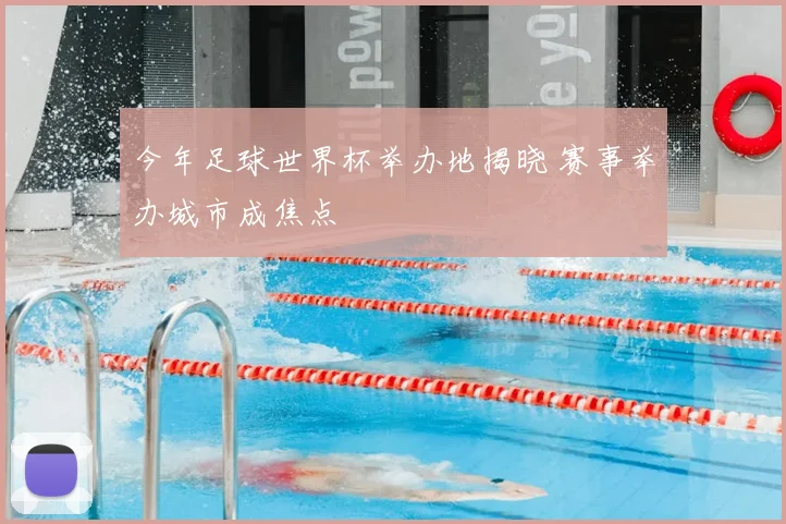 今年足球世界杯举办地揭晓 赛事举办城市成焦点