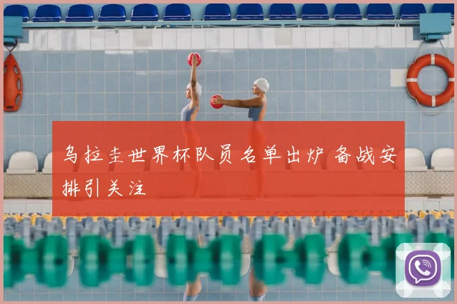 乌拉圭世界杯队员名单出炉 备战安排引关注