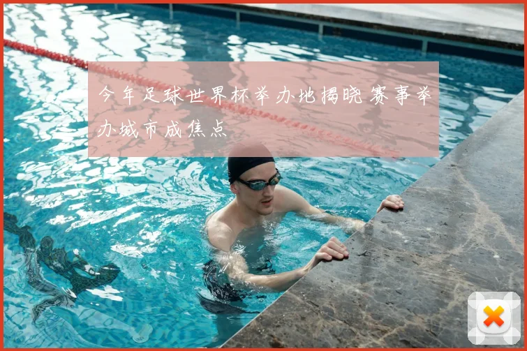 今年足球世界杯举办地揭晓 赛事举办城市成焦点