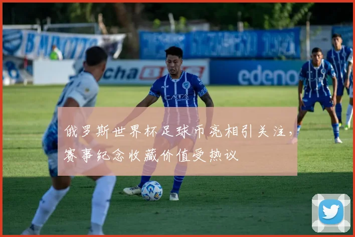 俄罗斯世界杯足球币亮相引关注，赛事纪念收藏价值受热议
