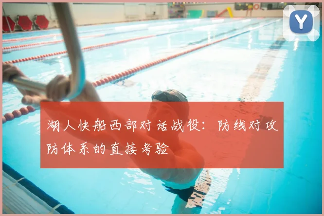 湖人快船西部对话战役：防线对攻防体系的直接考验