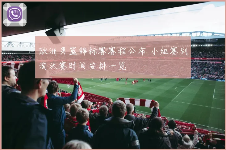 欧洲男篮锦标赛赛程公布 小组赛到淘汰赛时间安排一览