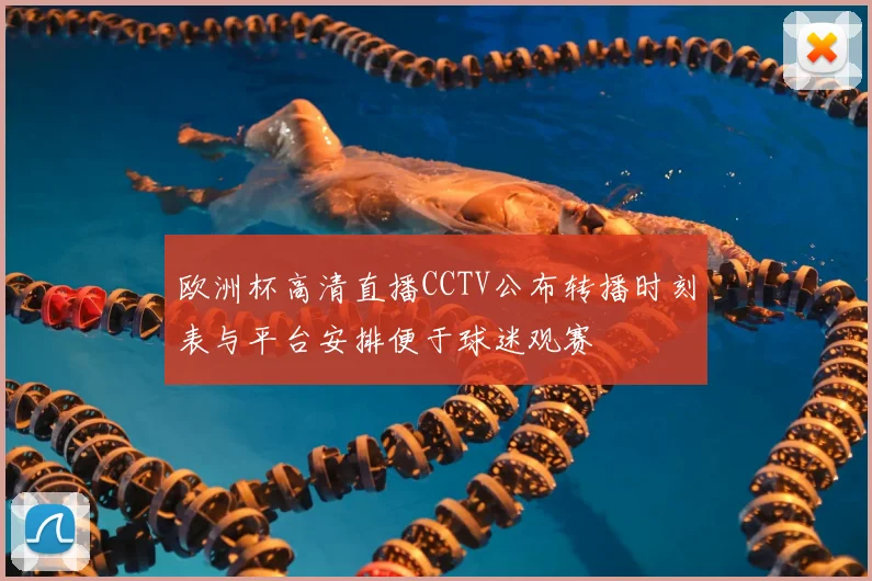欧洲杯高清直播CCTV公布转播时刻表与平台安排便于球迷观赛