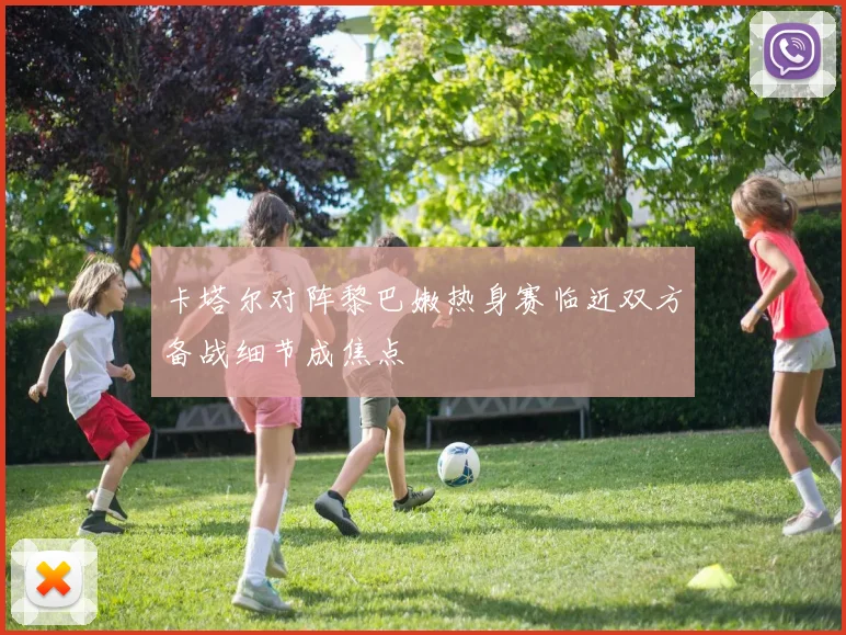 卡塔尔对阵黎巴嫩热身赛临近双方备战细节成焦点