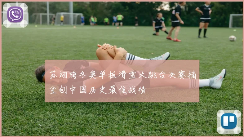 苏翊鸣冬奥单板滑雪大跳台决赛摘金创中国历史最佳战绩