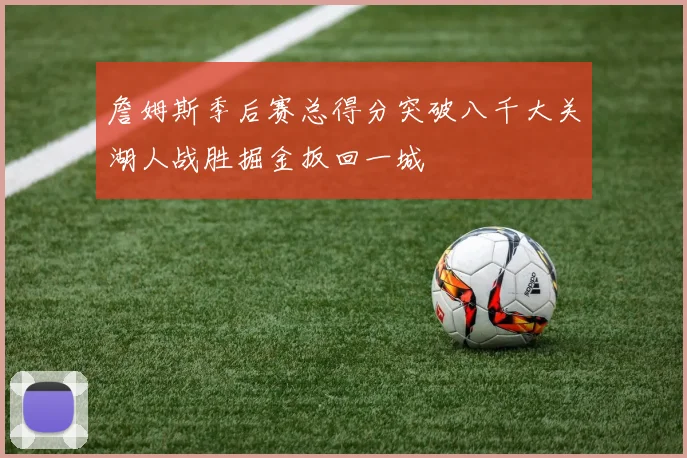 詹姆斯季后赛总得分突破八千大关湖人战胜掘金扳回一城