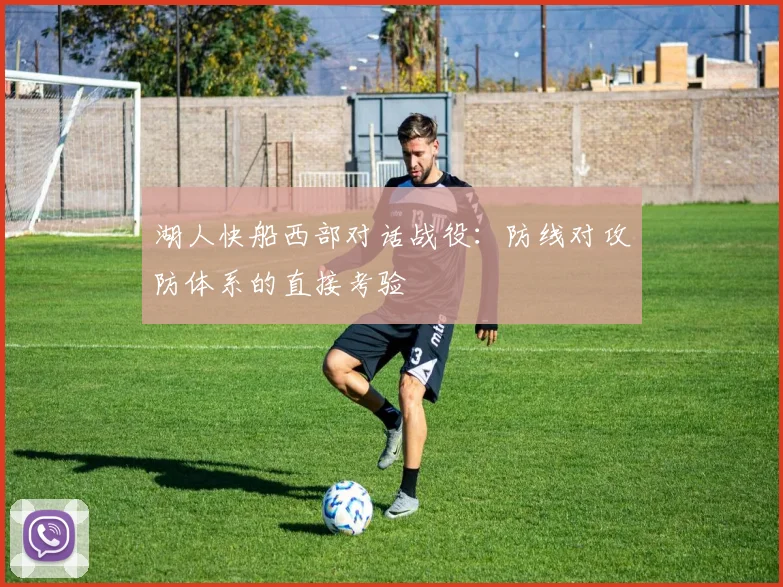 湖人快船西部对话战役：防线对攻防体系的直接考验