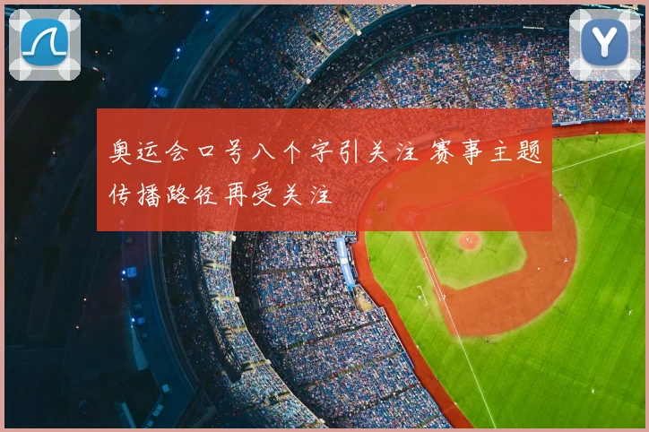 奥运会口号八个字引关注 赛事主题传播路径再受关注