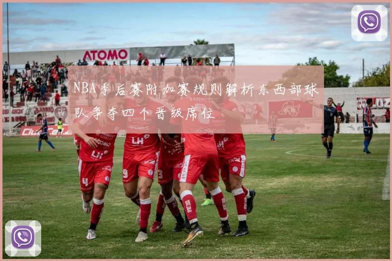 NBA季后赛附加赛规则解析东西部球队争夺四个晋级席位