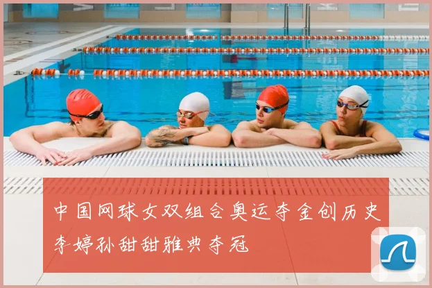 中国网球女双组合奥运夺金创历史李婷孙甜甜雅典夺冠