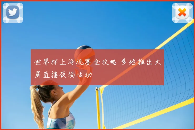 世界杯上海观赛全攻略 多地推出大屏直播夜场活动