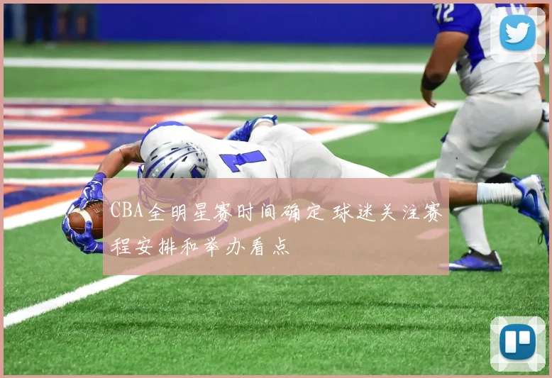 CBA全明星赛时间确定 球迷关注赛程安排和举办看点