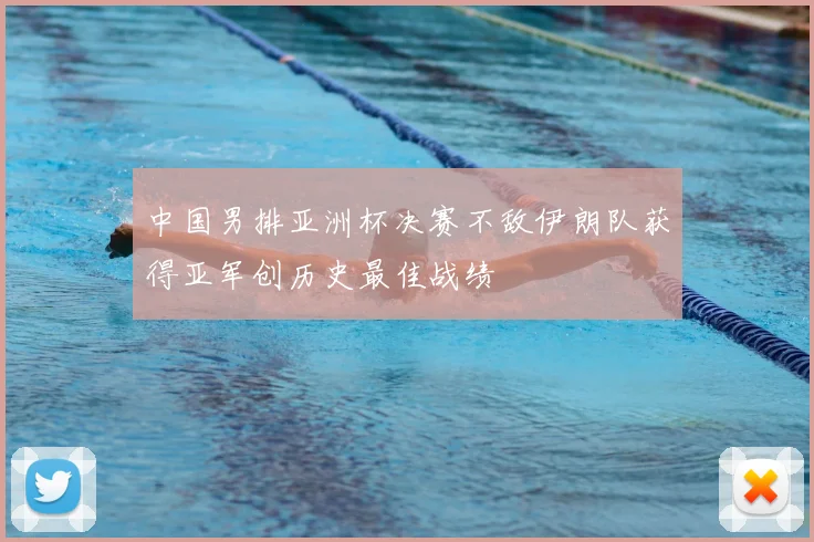 中国男排亚洲杯决赛不敌伊朗队获得亚军创历史最佳战绩