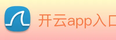 开云app入口注册 logo